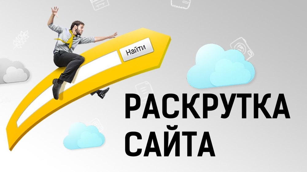 Закажите раскрутку сайта в Воронеже, недорого и качественно